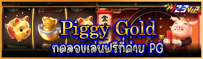 Piggy Gold ทดลองเล่นฟรีที่ค่าย PG