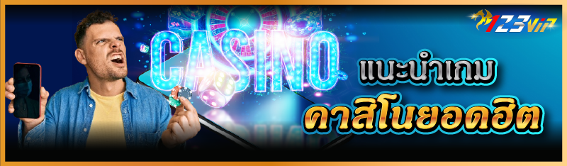 แนะนำเกมคาสิโนยอดฮิต