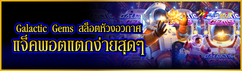 Galactic Gems สล็อตห้วงอวกาศ แจ็คพอตแตกง่ายสุดๆ