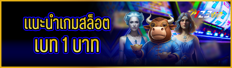 แนะนำเกมสล็อต เบท 1 บาท