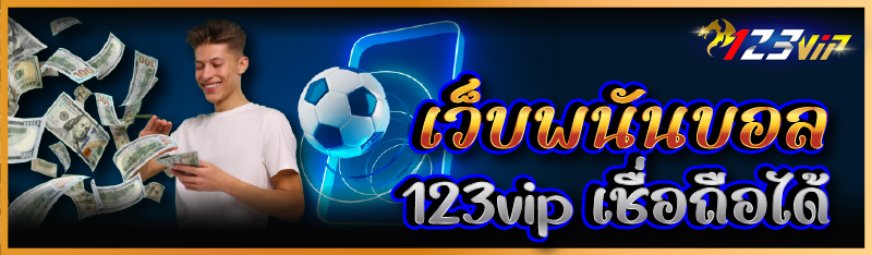 เว็บพนันบอล 123vip เชื่อถือได้