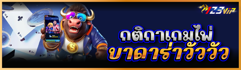 กติกาเกมไพ่บาคาร่าวัววัว