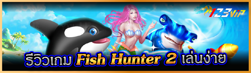 รีวิวเกม Fish Hunter 2 เล่นง่าย