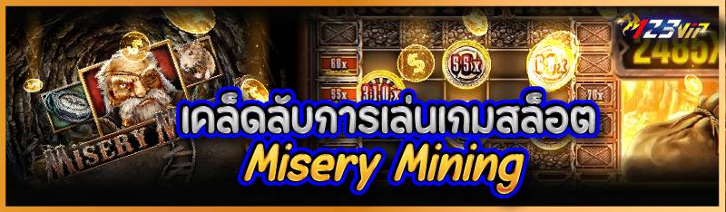 เคล็ดลับการเล่นเกมสล็อต Misery Mining