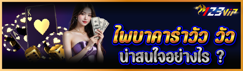 ไพ่บาคาร่าวัว วัว น่าสนใจอย่างไร ?